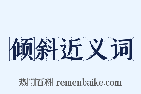 倾斜近义词是什么意思的图片